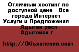 Отличный хостинг по доступной цене - Все города Интернет » Услуги и Предложения   . Адыгея респ.,Адыгейск г.